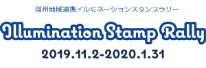 信州地域連携イルミネーションスタンプラリー